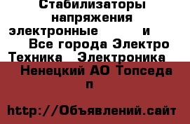 Стабилизаторы напряжения электронные Classic и Ultra - Все города Электро-Техника » Электроника   . Ненецкий АО,Топседа п.